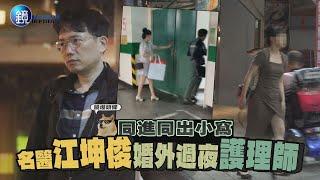 【鏡爆頭條】同進同出小窩 名醫江坤俊婚外過夜護理師｜鏡週刊