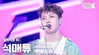 [얼빡직캠 4K] 제로베이스원 석매튜 'Feel the POP'(ZEROBASEONE SEOK MATTHEW Facecam) @뮤직뱅크(Music Bank) 240517