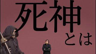 死神のお話し　数少ない世界共通の存在について