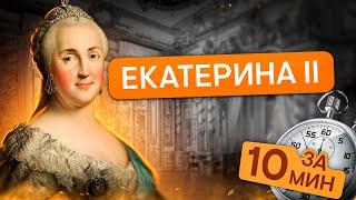 Правление Екатерины II за 10 минут | История с Элей Смит | ЕГЭ 2024 | SMITUP