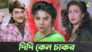 দিদি কেন চাকর | Prosenjit Chatterjee, Anju Ghosh | Movie Scene | Adorer Bon