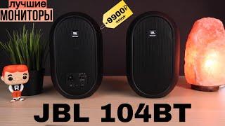 JBL 104 BT - лучшие студийные мониторы за 10 тысяч рублей и топовые колонки для дома