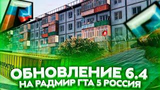 ТОПОВАЯ ОБНОВА 6.4 В GTA 5 RUSSIA RADMIR RP ! ОНЛАЙН РАСТЁТ С КАЖДЫМ ДНЁМ НА РАДМИР РП РОССИЯ ГТА V!