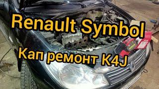 кап ремонт k4j Renault обрыв клапана, пробило поршень symbol, clio, scenic, megan расточка блока