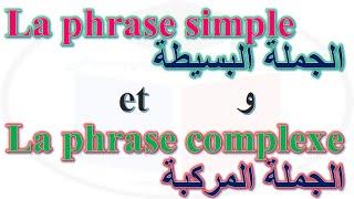 la phrase simple et la phrase complexe  الجملة البسيطة و الجملة المركبة