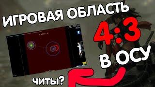 ИГРОВАЯ ОБЛАСТЬ 4:3 В OSU! | КАК СДЕЛАТЬ И ЧТО ЭТО?