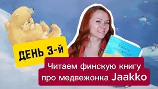 Читаем и разбираем финскую книгу ДЕНЬ 3-ой Практическое занятие по финскому языку