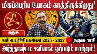 தனுசு - சனி பெயர்ச்சி பலன்கள் 2025 | Dhanusu Rasi | Thanusu Rasi | Sani Peyarchi Palangal 2025