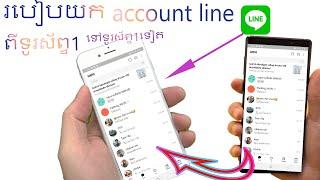 របៀបយក account line ពីទូរស័ព្ទ1 ទៅទូរស័ព្ទ1ទៀត    How to get account line from one phone to another