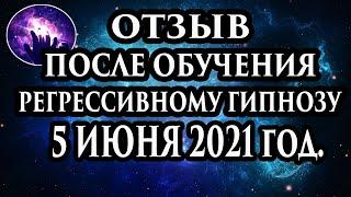 Регрессивный гипноз отзыв после обучения. Гипноз отзыв. Регрессолог Марина Богославская.