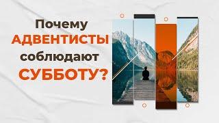 Почему мы соблюдаем субботу?