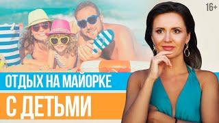 Отдых На Майорке: где отдохнуть в Испании с детьми? // 16+