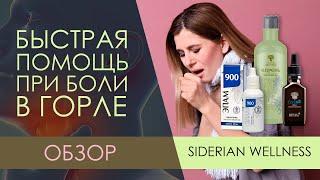 Быстрая помощь при боли в горле, ангине. Средства от Siberian Wellness