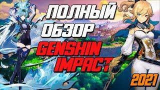 ПОЛНЫЙ ОБЗОР GENSHIN IMPACT! Стоит ли играть?