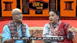 Laxmi Giri | RAMCHA SHOW | EP: 32 || NEPAᴴᴰ TV ||