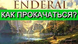 ENDERAL. Как прокачаться? Древо прокачки, как использовать очки умений и повысить уровень.