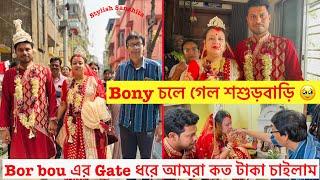 Bony চলে গেল শশুড়বাড়ি ॥Bor bou এর Gate ধরে আমরা কত টাকা চাইলাম॥Bengali Vlog॥Vlog 141॥bangla