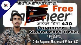 How to order payoneer mastercard without $30 from nepal(2020) | Update | Next Live Proof New Trick |