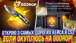 ОТКРОЮ 3 САМЫХ ДОРОГИХ КЕЙСА в CS2, ЕСЛИ ОКУПЛЮСЬ на GGDROP | ГГДРОП!