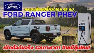 เปิดตัวคันจริง FORD RANGER PHEV กระบะปลั๊กอินไฮบริด วิ่งไฟฟ้าล้วนไกล45 กม. 279 แรงม้า มีลุ้นเข้าไทย!