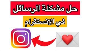 حل مشكلة الرسائل في انستقرام