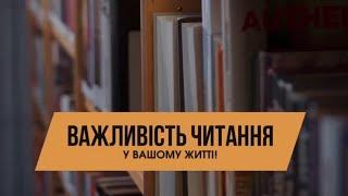 Важливість читання у вашому житті.