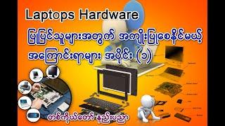 Laptop Hardware ပြုပြင်သူများအတွက် သိထားသင့်သော အ‌ကြောင်းအရာများ အပိုင်း (၁)