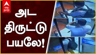 அட திருட்டு பயலே! வைரல் வீடியோ | ATM | Sanitizer | Viral Video | Covid-19 | Funny Video | Abp Nadu