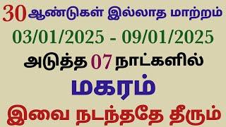 மகர ராசி இந்த வார ராசிபலன் intha vara rasi palan in tamil 2025 magara rasi palan this week rasipalan