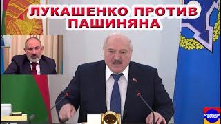 Президент Белорусии Лукашенко "Батька" отчитал Пашиняна при всех