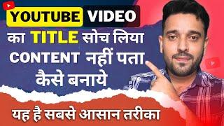 YOUTUBE VIDEO का TITLE सोच लिया CONTENT नही पता कैसे बनाये | How To Make Your First Youtube Video