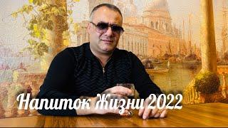 Ашот Аракелян-Напиток Жизни 2022 Премьера NEW