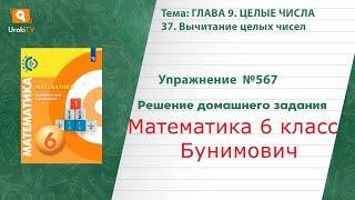 Упражнение №567 §37. Вычитание целых чисел - ГДЗ по математике 6 класс (Бунимович)