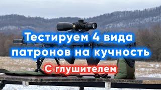 Кучность Сайга МК на 100 метров - 2 часть