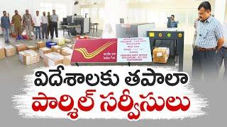 విదేశాలకు తపాలా పార్శిల్‌ సర్వీసులు | Postal Parcel Services to Foreign Countries | Vijayawada