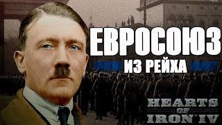 ЕВРОСОЮЗ ИЗ РЕЙХА В HOI 4: Ironman