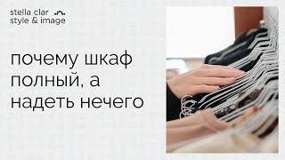 10 ответов на вопрос о том, почему шкаф полный, а надеть нечего