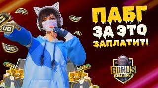 БЕСПЛАТНЫЕ UC ЗА СКИЛЛ ВСЕ О БОНУС ЧЕЛЛЕНДЖ В ПАБГ МОБАЙЛ | PUBG MOBILE