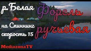 Русская Рыбалка 4 Где Клюет  р.Белая Форель ручьевая на Спиннинг 23 01 23