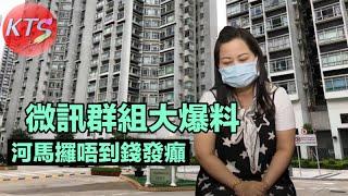 何伯提款失敗 何太微訊群組失控大爆料 阿伯與大女二女共同持有價值180萬的天水圍公屋