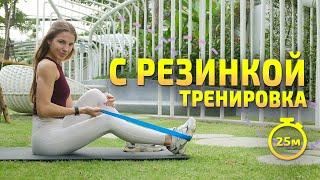 УПРАЖНЕНИЯ С РЕЗИНКОЙ НА ВСЁ ТЕЛО | Тренировка с резинкой