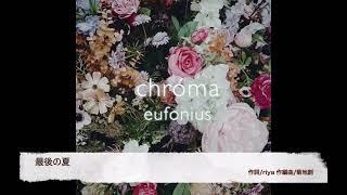 eufonius「chróma」試聴動画