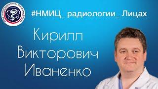 НМИЦ радиологии в Лицах. Кирилл Викторович Иваненко