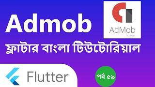 59. Flutter Admob Bangla | flutter bangla tutorial