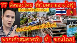 EP.467  คนไทยทั้งประเทศทำการท่องเที่ยว! แค่คนไทยหยุดรถให้ คนเวียดนามถึงกับประทับใจ! #คอมเมนต์
