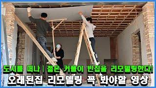 도시를 떠나┃ 젊은 부부는 빈집을 리모델링했다!┃ 낡은 집 개조 필수 영상 ┃ 버려진 집처럼 버려진 빈집!┃ 집을 유럽식으로 개조했다