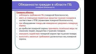 Урок ОБЖ 8 класс Права обязанности и ответственность граждан в области пожарной безопасности