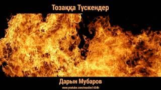 Дарын Мубаров | Тозакка Тускендер