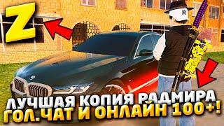 ЛЯЯ  САМАЯ МОЩНАЯ КОПИЯ РАДМИР РП С БОНУСОМ И ДОНАТОМ! ZANE RP и ГОЛОСОВОЙ ЧАТ (радмир рп крмп)