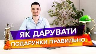 Як дарувати подарунки правильно, щоб не попасти під фінансовий моніторинг та корупційну складову